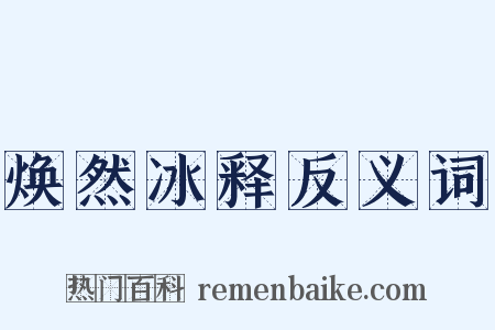 焕然冰释反义词是什么意思的图片